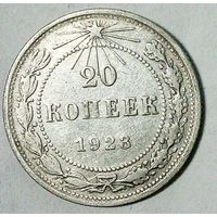 РАСПРОДАЖА!!! - РСФСР 20 копеек 1923 год  (серебро)