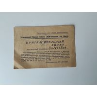Пригласительный билет 1945г Минск.