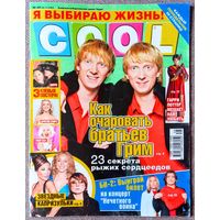 Журнал COOL КУЛ #48,2005 Братья Грим, Кристина Агилера, Би-2, Александр Овечкин, Сидни Кросби, Диана Арбенина, Отчаянные домохозяйки, Бритни Спирс, Глюкоза, Зорро, Дэниел Рэдклифф, Эмма Уотсон, Лопес.
