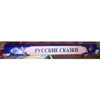 Русские сказки.