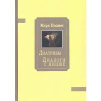 Диатрибы. Диалоги с Ницше