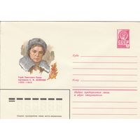 СССР 1981 МХК Герой Советского Союза Колесова (к3)