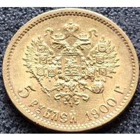 Российская империя, 5 рублей 1900 ФЗ. В блеске. С рубля.