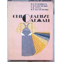 Обновление одежды. Ерзенкова. Ефременко. Зуева. Платоненко