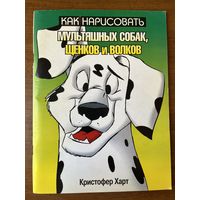 Кристофер Харт. Как нарисовать мультяшных собак, щенков и волков