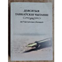 Дзясятыя Танкаўскія чытанні: зборнік навуковых артыкулаў: матэрыялы Міжнароднай навуковай канферэнцыі, 16 верасня 2016 г., г. Мінск.