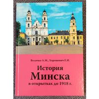 История Минска в открытках до 1918 года.