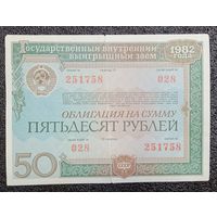 Облигация на 50 рублей 1982 г. СССР