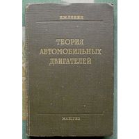 Теория автомобильных двигателей. И.М.Ленин. 1958.
