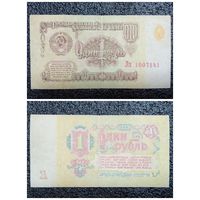 1 рубль СССР 1961 г. серия Лх