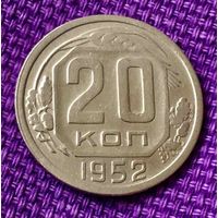 20 копеек 1952 года.