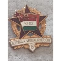 Венгерский коммунистический союз молодежи