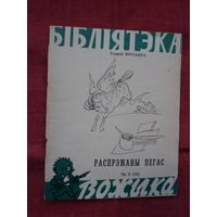 Георгій Юрчанка - Распрэжаны Пегас. Мастак М. Лісоўскі (серыя Бібліятэка Вожыка)