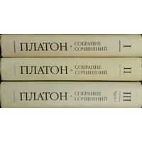 Платон "Собрание Сочинений" 3 тома