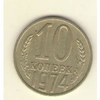 10 копеек 1974 г. "К"