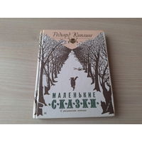 Маленькие сказки - Киплинг 1993 - Слонёнок, Первое письмо, Первая азбука, про кита, носорога, кенгуру, броненосца, леопарда, кота, верблюда, краба, мотылька