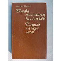 Битва железных канцлеров. Париж на 3 часа. Валентин Пикуль. Москва.Русский язык. 1991. 416 стр.