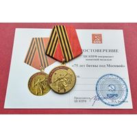 75 лет Битвы под Москвой. КПРФ. С удостоверением.
