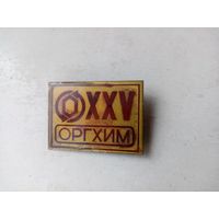 ЗНАЧОК ОРГХИМ  XXV