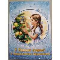 С Новым Годом! Девочка украшает ёлку. Открытка, глянец