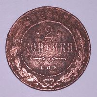 2 копейки 1913 СПБ медь