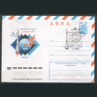 СПГ. на ХМ конверте. 1979. Фил. выставка "К ЗВЕЗДАМ".