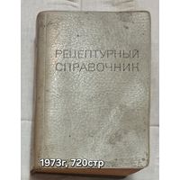 Рецептурный справочник Родионов П.В.