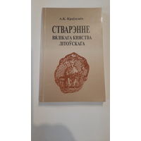 А.К.Краўцэвіч Стварэнне Вялікага Княства Літоўскага, 2000г.