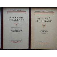 Русский фольклор. Том XI Исторические связи в славянском фольклоре Материалы и исследования 1968