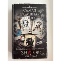 Знаток: Узы Пекла // Серия: Самая страшная книга