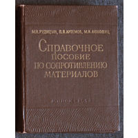 М.Н.Рудицин П.Я.Артёмов М.И.Любошиц Справочное пособие по сопротивлению материалов.