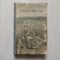 Рыболов -спортсмен. Альманах -5. 1955