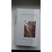 Михаил Пришвин - Дневниковая проза. Произведения для детей (в 3-х томах)