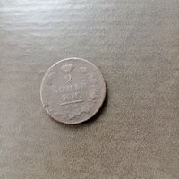 2 копейки 1813 года