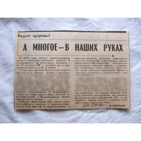 25-34 П4 7-256 Газета Знамя юности 05-01-1990 Вырезка А многое – в наших руках