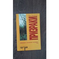 Призраки - Чак Паланик