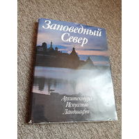 Заповедный север (фотоальбом)