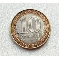 10 рублей 2002 года. Министерство финансов. 16-я.