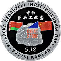 734н. Китайско-Белорусский индустриальный парк "Великий камень". 1 Рубль 2020 г.