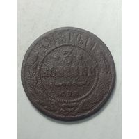 Российская империя 3 копейки 1913 года .