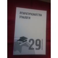 Літаратуразнаўства. Этналогія: матэрыялы Міжнароднага кангрэса беларусістаў 2005 г. (серыя Беларусіка)