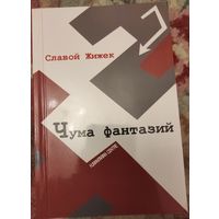 Славой Жижек "Чума фантазий"