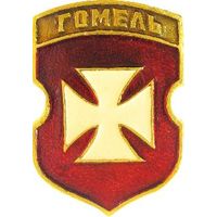 Такой значок, с якобы гербом Гомеля (1815)