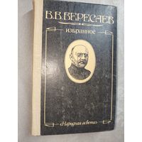 Викентий Вересаев "Избранное"