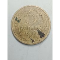 5 копеек 1956 года .