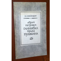 И.Л.Фейнберг Абрам Петрович Ганнибал прадед Пушкина