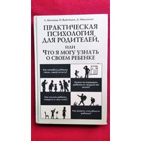 Л. Матвеева и др. Практическая психология для родителей или что я могу узнать о своем ребенке // Серия: Педагогика, психология, медицина