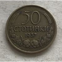 Болгария 50 стотинок 1937 - один год чекана!