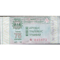 Билет - Талон б/у - Минск 75 к. (зак. 170ц - 2021)