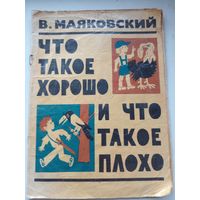 Раскраска"Что такое хорошо и что такое плохо"
